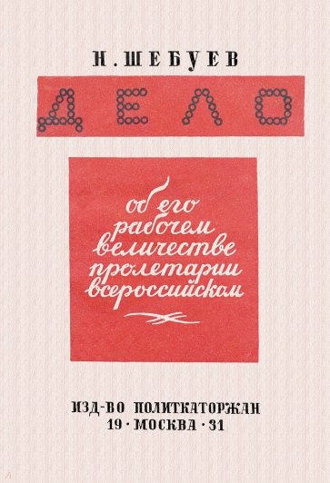 Дело об его рабочем величестве пролетарии всероссийском. Воспоминания о "Пулемете", "Днях свободы"