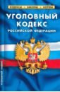 Уголовный кодекс Российской Федерации на 25.09.23 уголовный кодекс российской федерации по состоянию на 20 сентября 2008 года