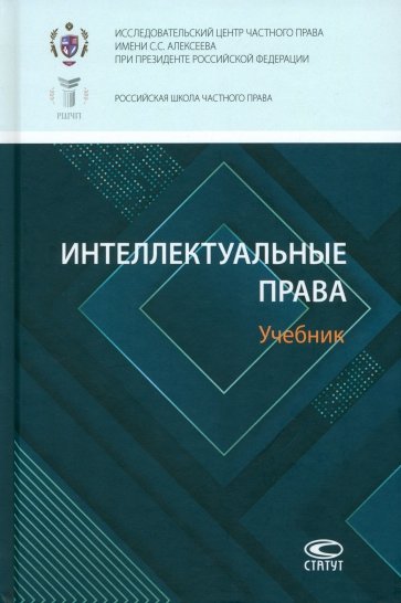 Интеллектуальные права. Учебник