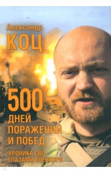 500 дней поражений и побед. Хроника СВО глазами военкора ИД Комсомольская правда