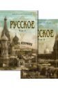 Русское. В 2-х томах