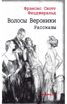

Волосы Вероники