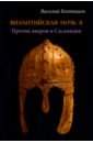 Обложка Византийская ночь-II. Против аваров и Сасанидов