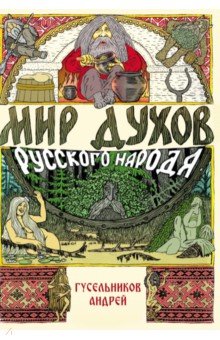 

Мир духов русского народа