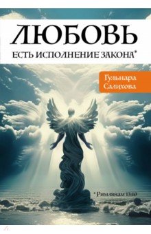 

Любовь есть исполнение закона