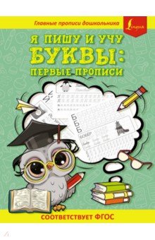 

Я пишу и учу буквы: первые прописи. Соответствует ФГОС