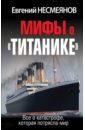 Несмеянов Евгений Владимирович Мифы о «Титанике». Все о катастрофе, которая потрясла мир
