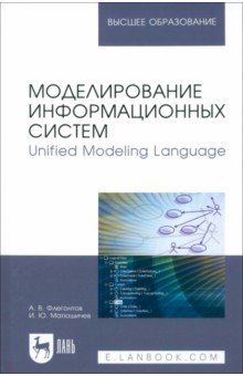 Моделирование информационных систем. Unified Modeling Language. Учебное пособие для вузов Лань