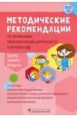 Обложка Методические рекомендации по организации образовательной деятельности в детском саду. Ранний возраст