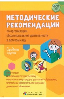 Методические рекомендации по организации образовательной деятельности в детском саду. Средняя группа Мозаичный парк - фото 1
