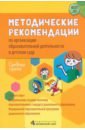 Обложка Методические рекомендации по организации образовательной деятельности в детском саду. Средняя группа
