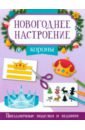 Заболотная Этери Николаевна Короны заболотная этери николаевна новогодний набор волшебные подарки