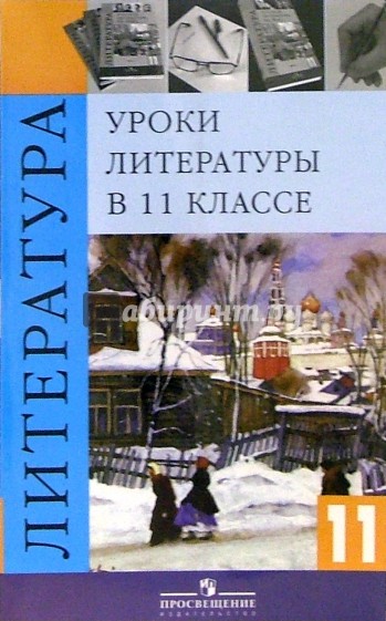 Уроки литературы в 11 классе. Книга для учителя. 4-е издание