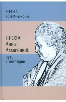 Проза Анны Ахматовой. Путь к мистерии Водолей