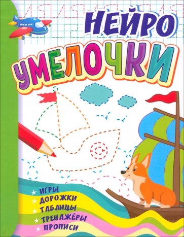 Умелочки. Для детей 6-7 лет. Нейро. Игры, дорожки, таблицы, тренажёры, прописи