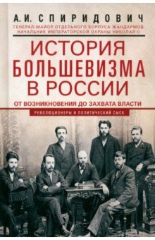История большевизма в России от возникновения до захвата власти. 1883-1903-1917 Центрполиграф - фото 1