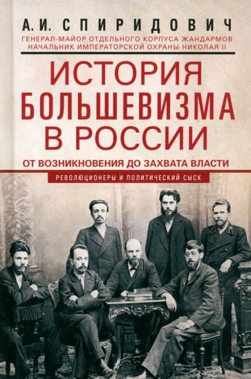 История большевизма в России от возникновения до захвата власти. 1883-1903-1917