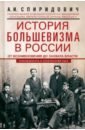 Обложка История большевизма в России от возникновения до захвата власти. 1883-1903-1917