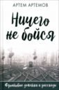 Артёмов Артём Александрович Ничего не бойся. Фронтовые заметки и рассказы