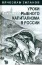 Уроки рыбного капитализма в России - Зиланов Вячеслав Константинович