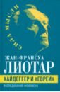 лиотар жан франсуа хайдеггер и евреи Лиотар Жан-Франсуа Хайдеггер и евреи. Исследование феномена