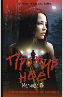 

Против нее