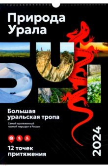 Календарь настенный на 2024 год Природа Урала