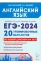 Обложка ЕГЭ-2024. Английский язык. 20 тренировочных вариантов по демоверсии 2024 года