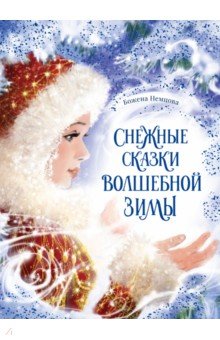 Немцова Божена - Снежные сказки волшебной зимы