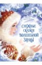 Немцова Божена Снежные сказки волшебной зимы три волшебных листочка сказки народов скандинавии