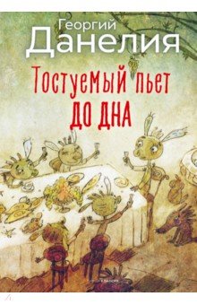 Обложка книги Тостуемый пьет до дна, Данелия Георгий Николаевич