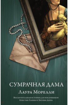 

Сумрачная дама