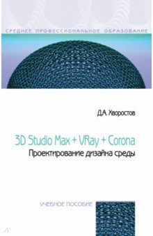 3D Studio Max + VRay + Corona. Проектирование дизайна среды. Учебное пособие Форум
