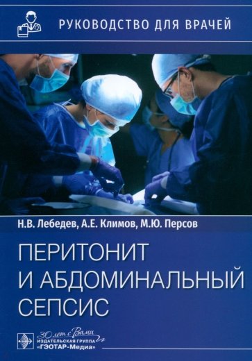 Перитонит и абдоминальный сепсис. Руководство