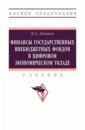 Финансы государственных внебюджетных фондов в цифровом экономическом укладе. Учебник - Левчаев Петр Александрович