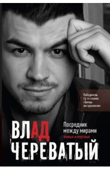 

Посредник между мирами живых и мертвых