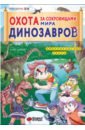 Охота за сокровищами мира динозавров. Том 1. Молниеносный зверь