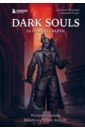 Мешери Дамьен, Ромье Сильвен Dark Souls. За гранью смерти. Книга 2. История создания Bloodborne, Dark Souls III