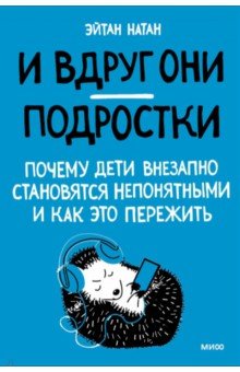 И вдруг они — подростки. Почему дети внезапно становятся непонятными и как это пережить