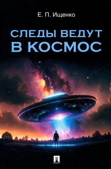 Следы ведут в космос