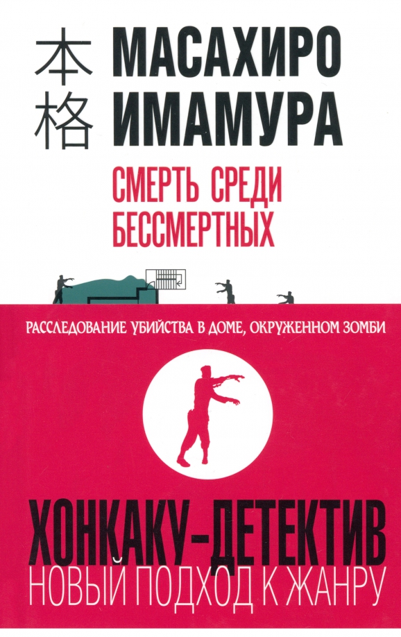 Смерть среди бессмертных, Масахиро Имамура