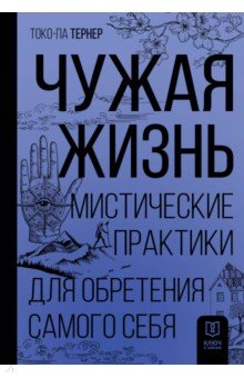 

Чужая жизнь. Мистические практики для обретения самого себя