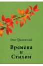 Грилевский Олег Времена и Стихии нежные стихи сборник любовной лирики