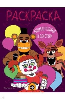 

Аниматроники в действии
