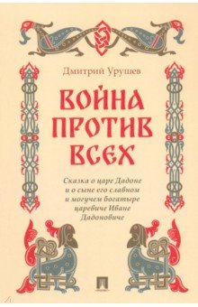 Война против всех. Сказка о царе Дадоне и о сыне его славном и могучем богатыре царевиче Иване