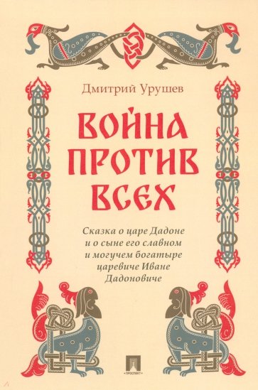 Война против всех. Сказка о царе Дадоне и о сыне его славном и могучем богатыре царевиче Иване