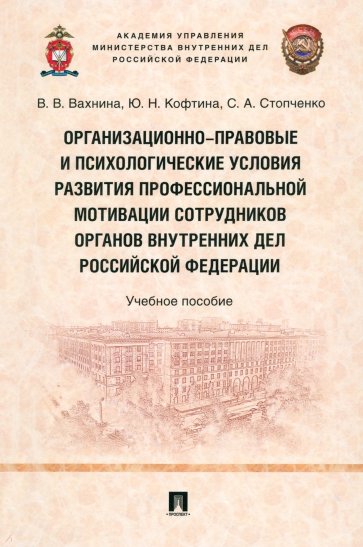 Организационно-правовые и психологические условия развития профессиональной мотивации сотрудников