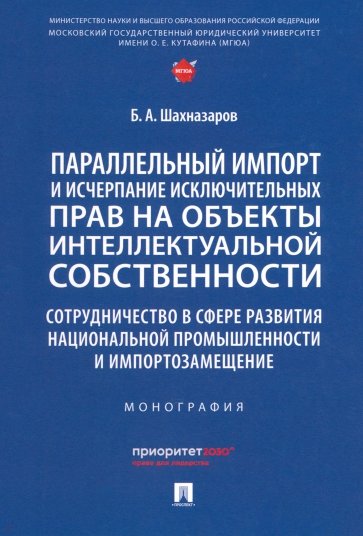 Параллельный импорт и исчерпание исключительных прав на объекты интеллектуальной собственности