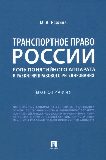 Транспортное право России. Роль понятийного аппарата в развитии правового регулирования. Монография