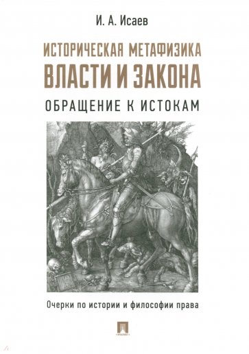 Историческая метафизика власти и закона. Обращение к истокам. Очерки по истории и философии права